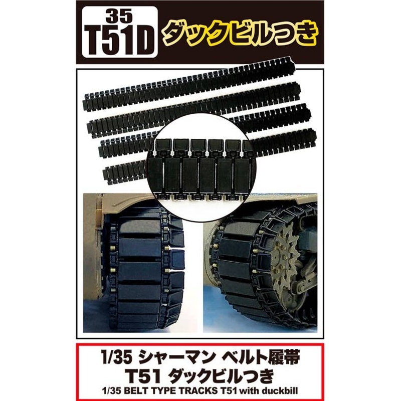 1/35 Sherman Belt Type Tracks T51 with duckbill
