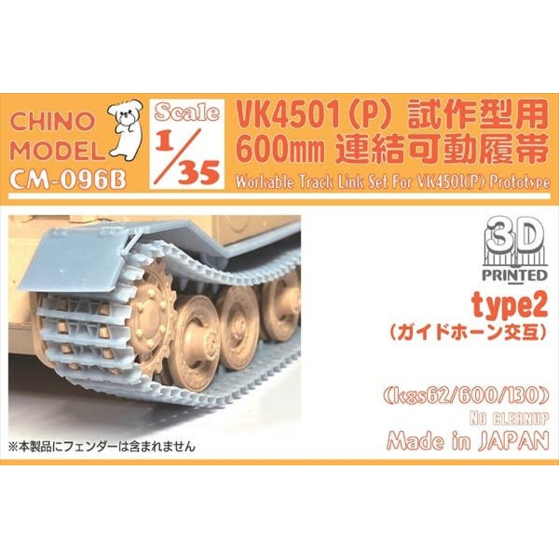 1/35 VK4501(P) 600mm Articulated Track type2 for Prototype