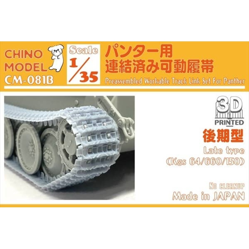 1/35 Connected Movable Track for Panther (Late type)
