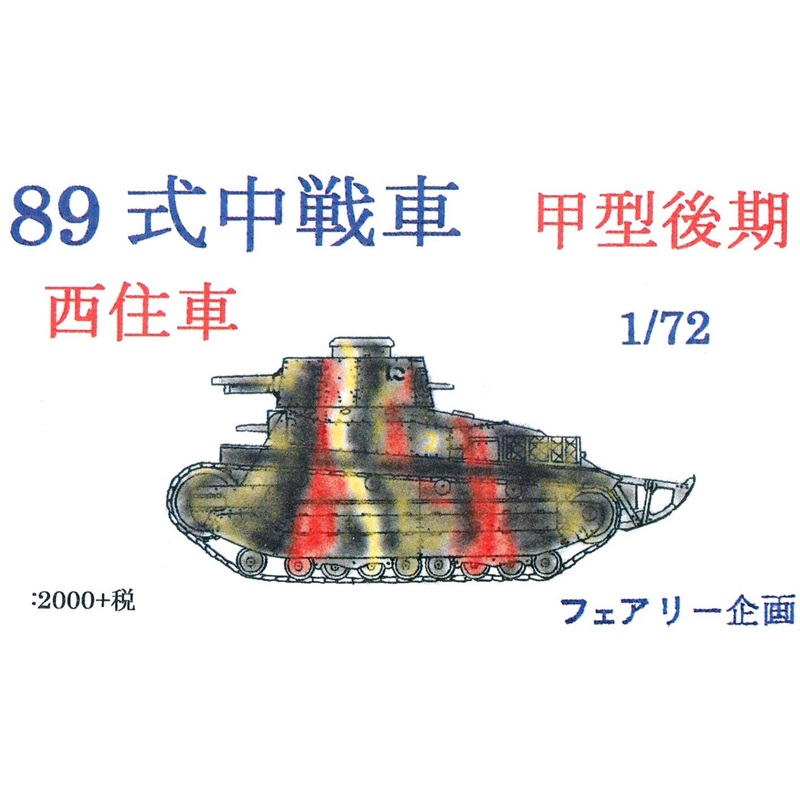 1/72 Type 89A I-Go Ko Late Nishizumi