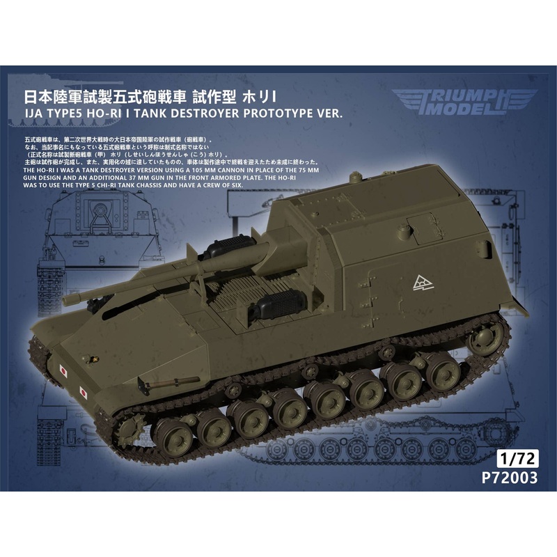 1/72 IJA Type5 Ho-Ri I Tank Destroyer Prototype Ver.