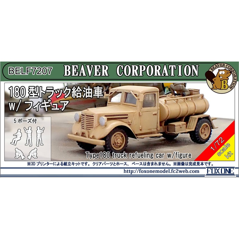 1/72 Type 180 truck refueling car w/figure (5 Bodies Included)