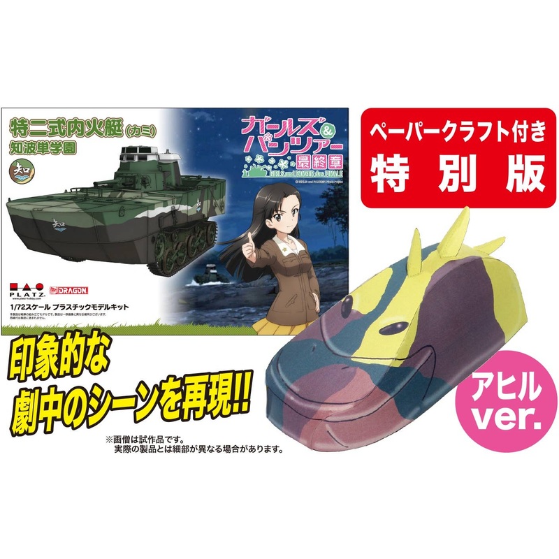 1/72 Girls und Panzer das Finale: Special Type 2 Launch Ka-Mi Chihatan Academy The Duck Disguise, Charge! (with Paper Craft Special Ver.)
