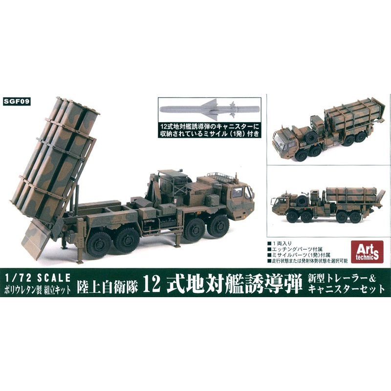 1/72 JGSDF Type 12 SSM with Missile Parts