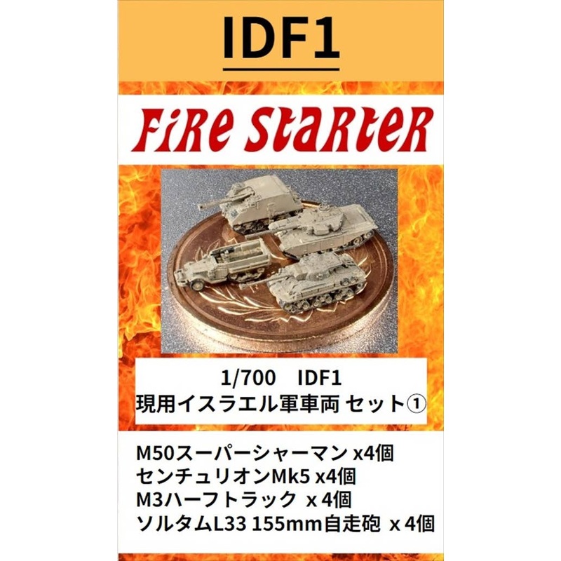 1/700 Current Israeli Military Vehicle Set 1