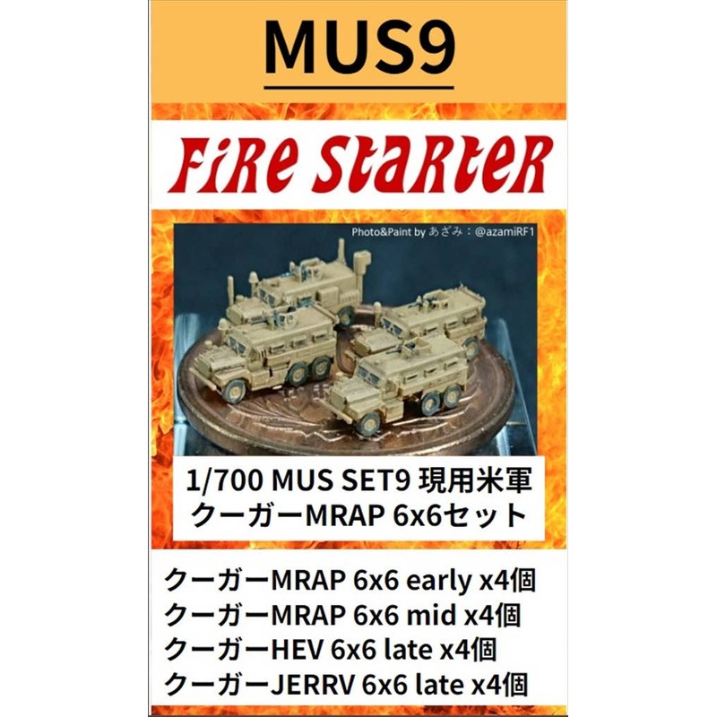 1/700 Current US Military Cougar MRAP 6 x 6 Set