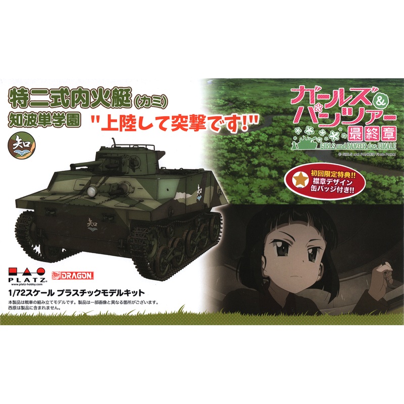 1/72 Girls und Panzer Final Chapter Type 2 Ka-Mi Chihatan-gakuen Landing and Assault!