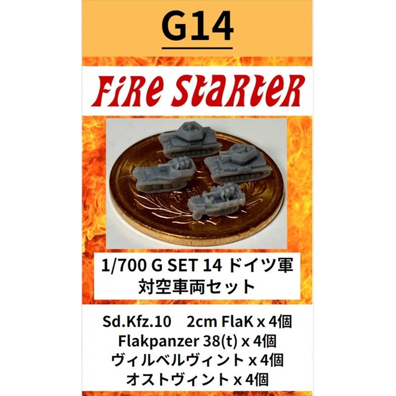 1/700 German Army Anti-Aircraft Vehicle Set