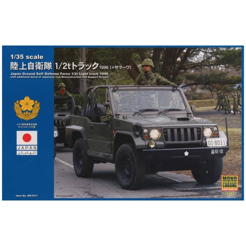 JGSDF 1/2t Truck 1996 (+Samawah)