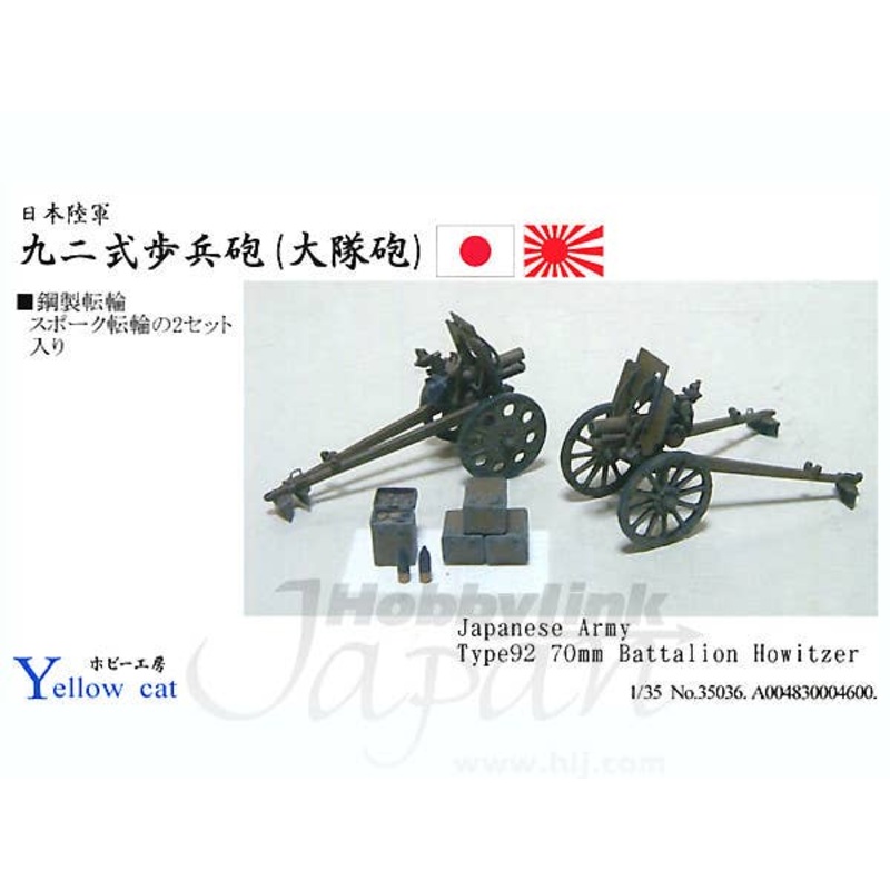 1/35 IJA Type 92 70mm Battalion Howitzer (2pcs)