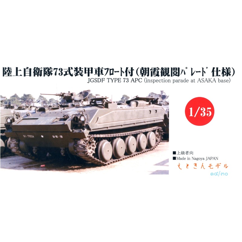 1/35 JGSDF Type 73 with Float Asaka Parade