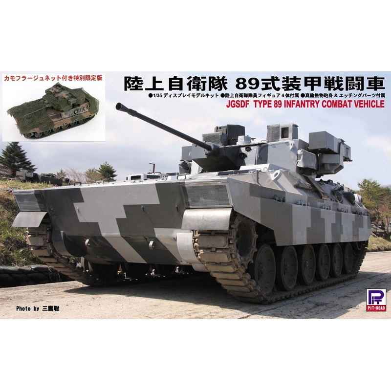 1/35 JGSDF Type 89 Armored Vehicle with Camouflage Net