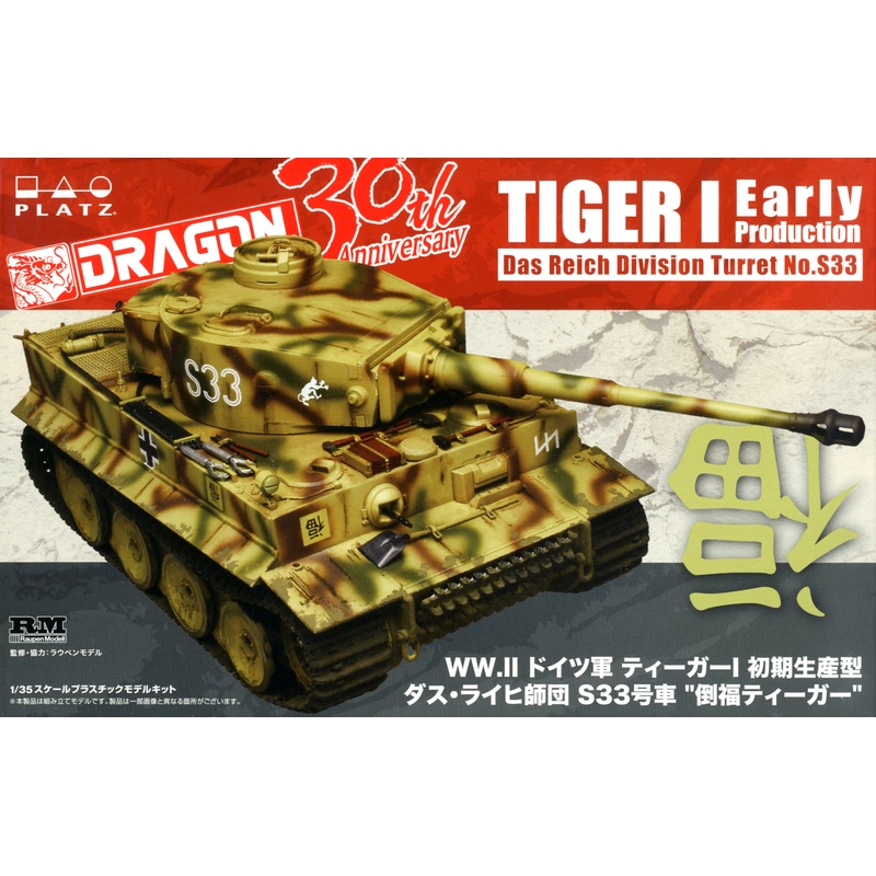 1/35 WW.II German Army Tiger I Early Production Das Reich Division Turret No.S33 "Dao Fu Tiger"