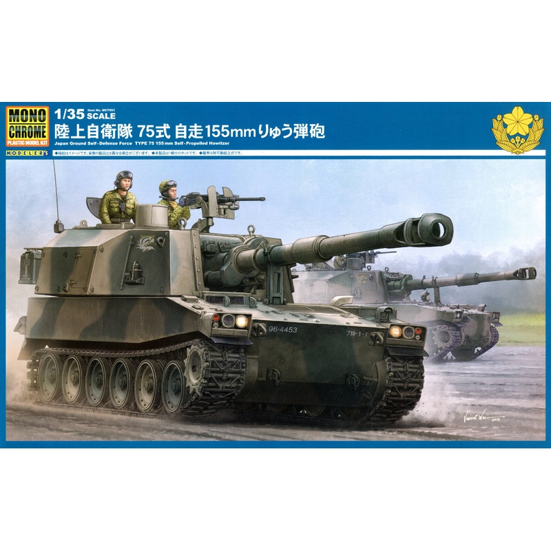 1/35 JGSDF Type 75 155mm Self-Propelled Howitzer