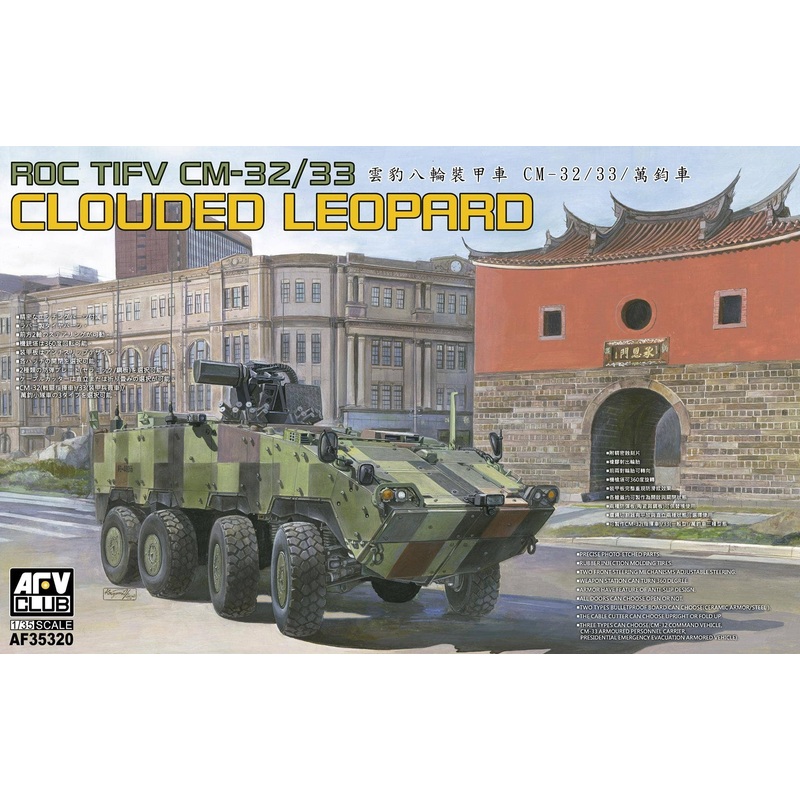 1/35 ROC TIFV CM-32/33 Clouded Leopard