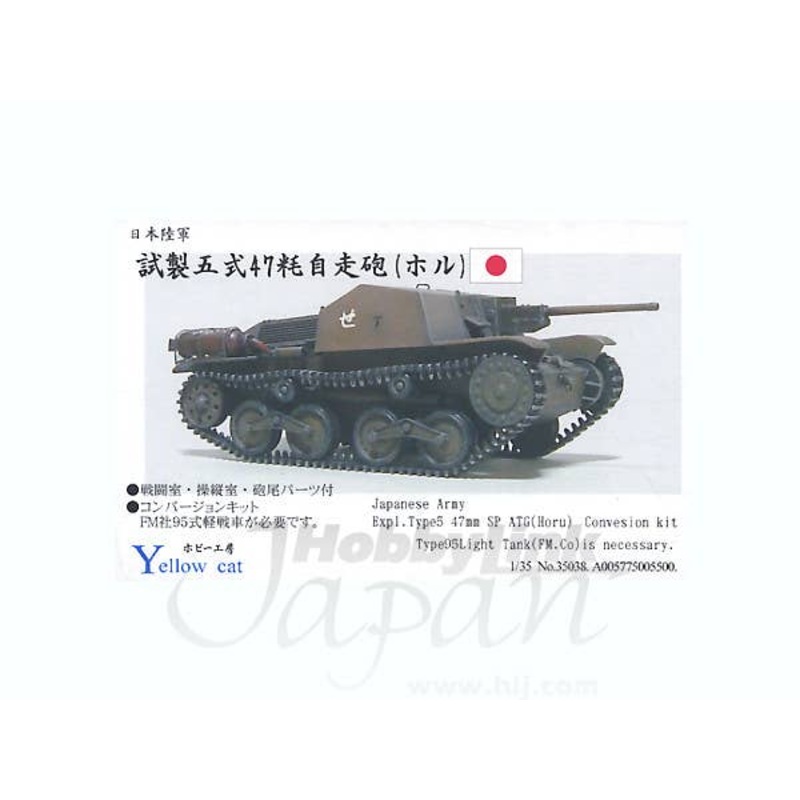 1/35 Japanese Army Type 5 47mm Self-Propelled Gun (Horu) Trans Kit (for Fine Molds)