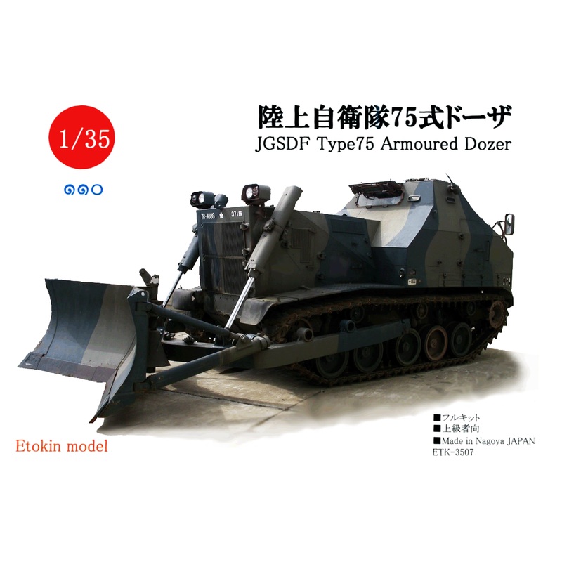 1/35 JGSDF Type 75 Armoured Dozer