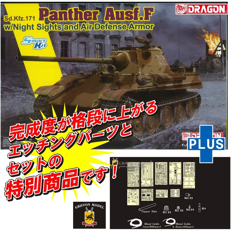 1/35 WW.II German Army Panther Ausf.F Anti-air Additional Armor Type w/NVD & Photo-etched Parts