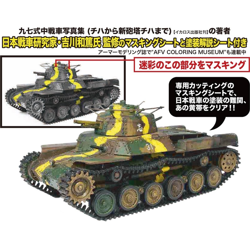 1/35 WW.II Japanese Army Type 97 Medium Tank (Chiha) Early Type with Camouflage Masking Sheet