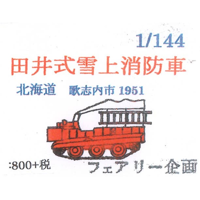 1/144 Tai-Style Snow Fire Engine Hokkaido Utashinai City 1951