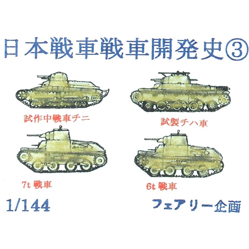 1/144 History Of Japanese Tank Development 3