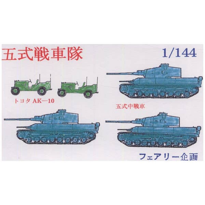 1/144 IJA Type 5 Medium Tank Squadron