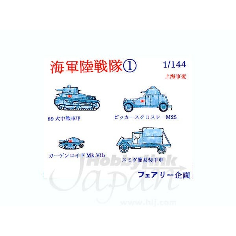 1/144 IJN Land Forces 1