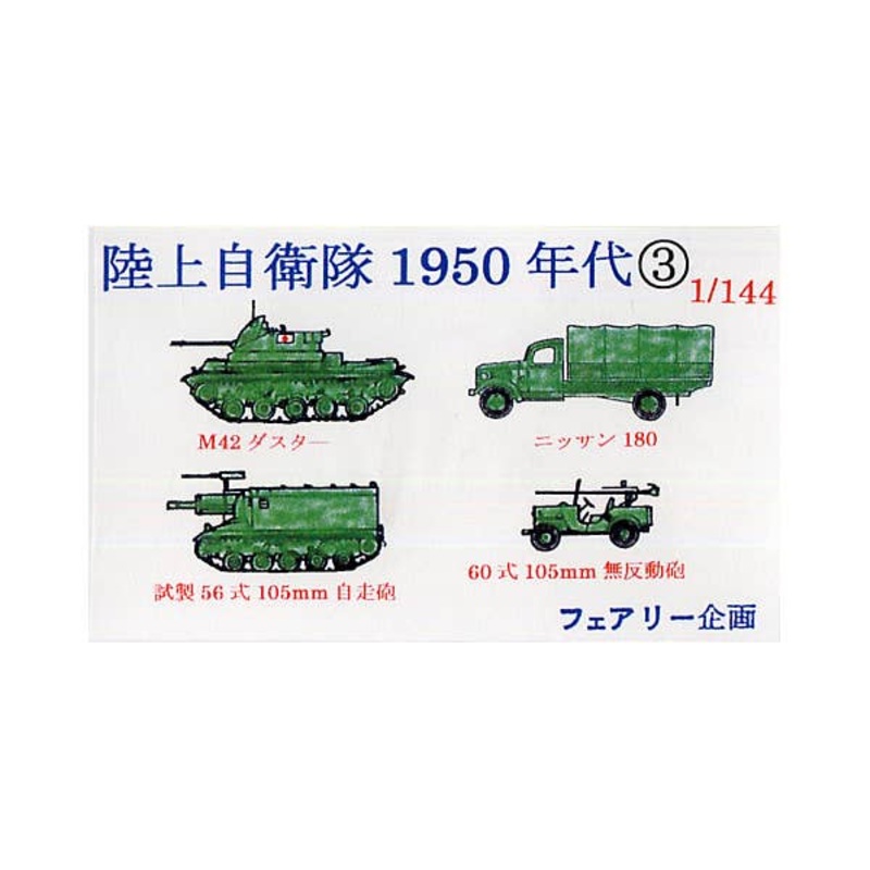 1/144 JGSDF Vehicles 1950s #3