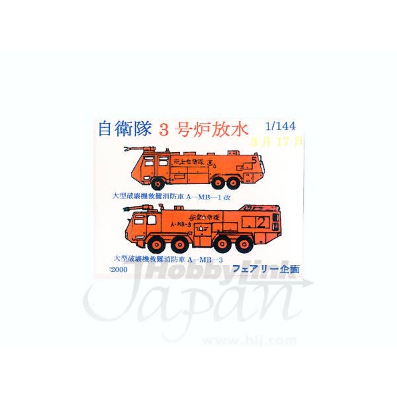 1/144 JSDF Fukushima Nuclear Reactor Rescue
