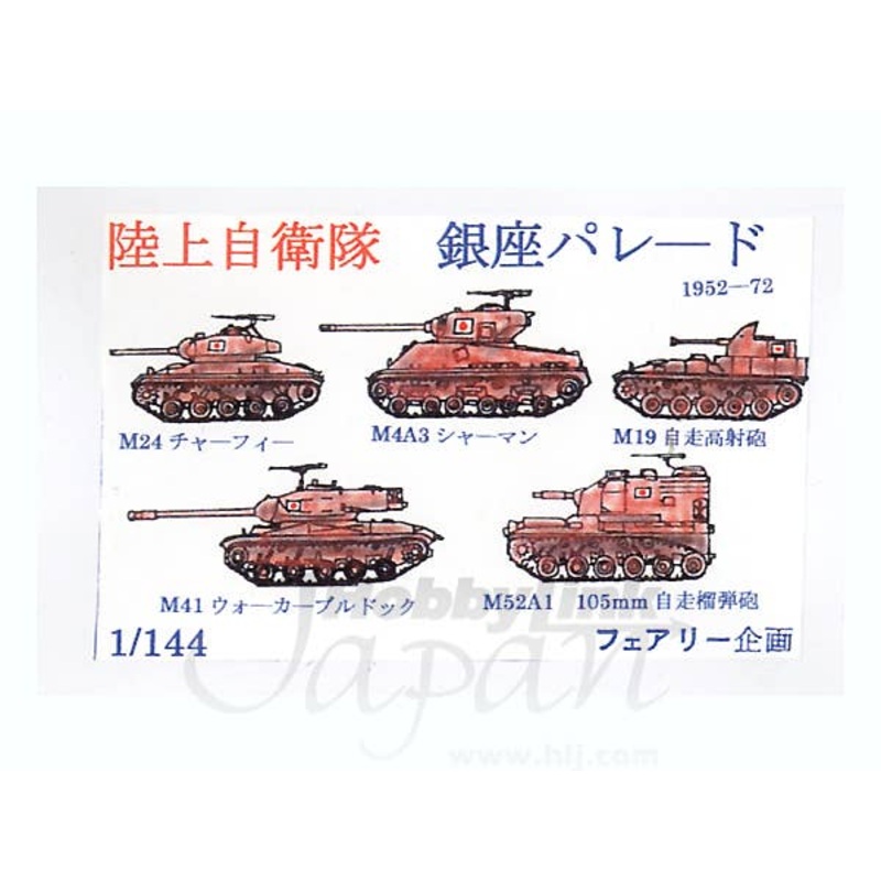 1/144 JSDF Ginza Parade