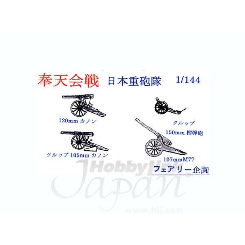 1/144 Battle of Mukden (IJA Heavy Artillery)