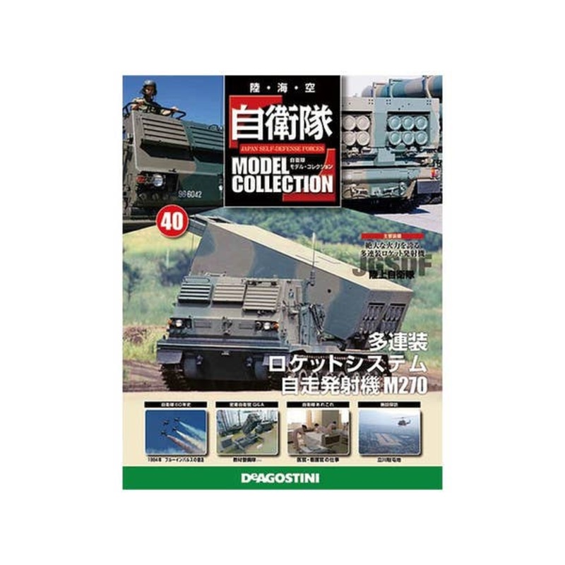 1/72 Japan Self-Defense Forces Model Collection #40: JGSDF M270 Multiple Launch Rocket System