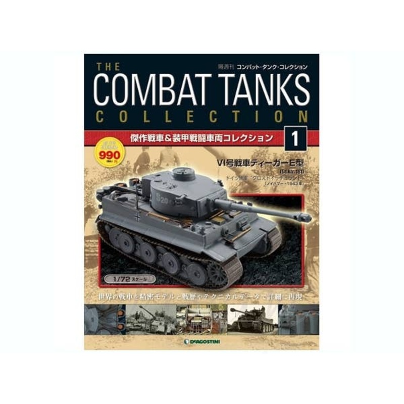 1/72 The Combat Tanks Collection #01: Pz.Kpfw.VI Tiger Ausf. E (Sd.Kfz.181)