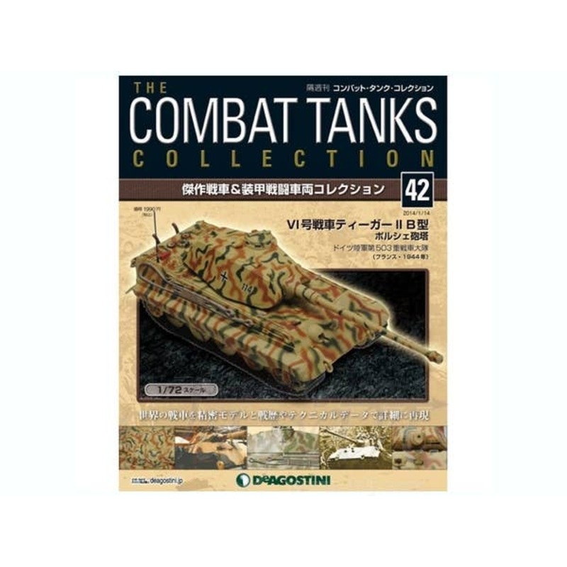 1/72 The Combat Tanks Collection #42: Pz.Kpfw.VI Tiger II Ausf.B (Sd.Kfz.182) Porsche Turret