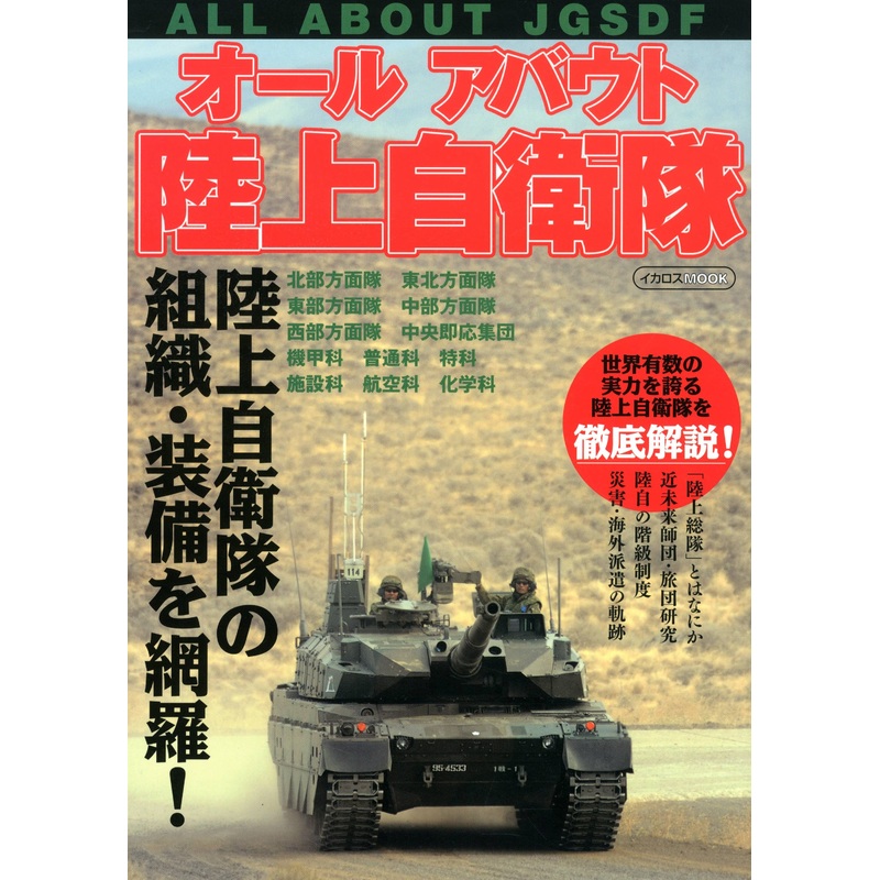 All About JGSDF