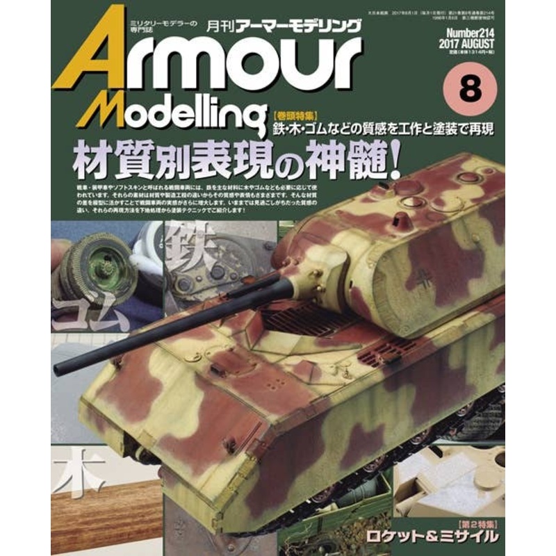 Armor Modeling 2017/08 (Vol.214)