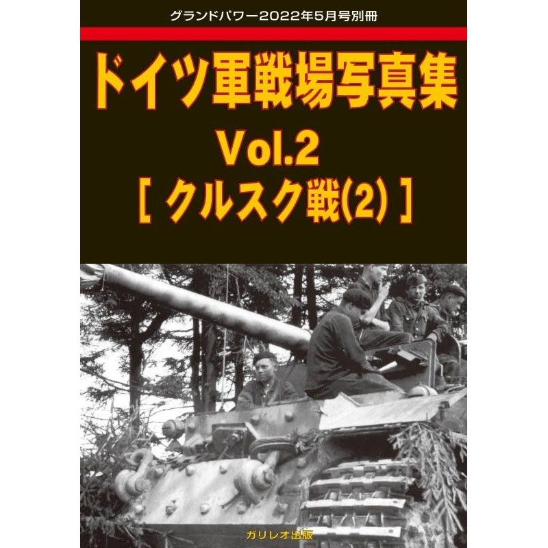 German Battlefield Photobook Vol.2 [Battle of Kursk (2)]