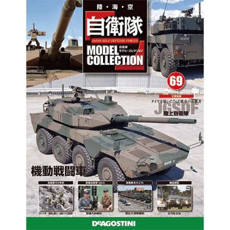 Japan Self-Defense Forces Model Collection #69: Maneuver Combat Vehicle