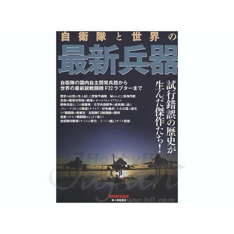 JSDF and The World Latest Weapons