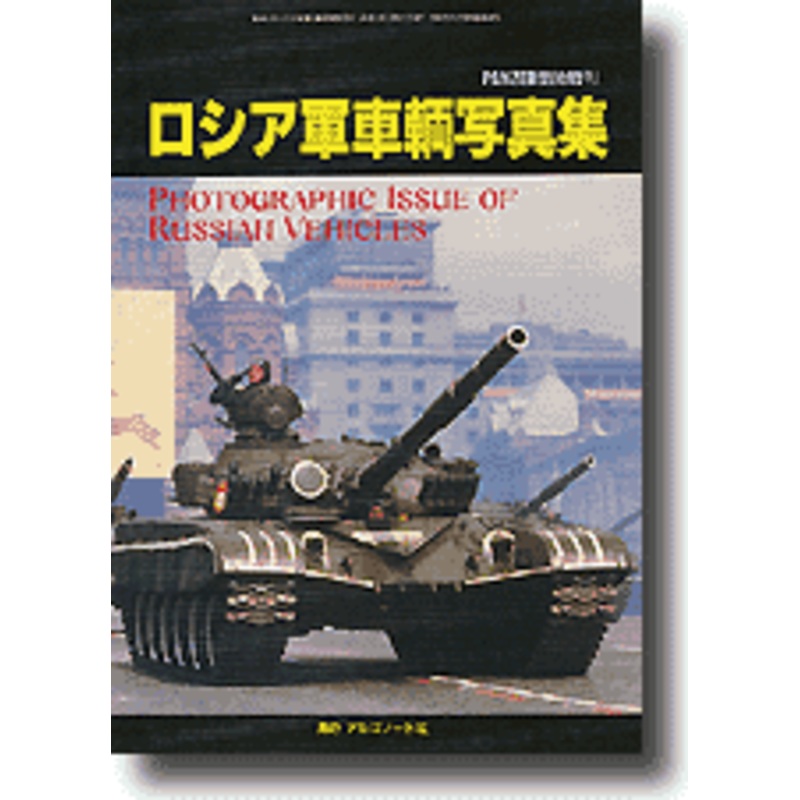 Photographic Issue of Russian Vehicles