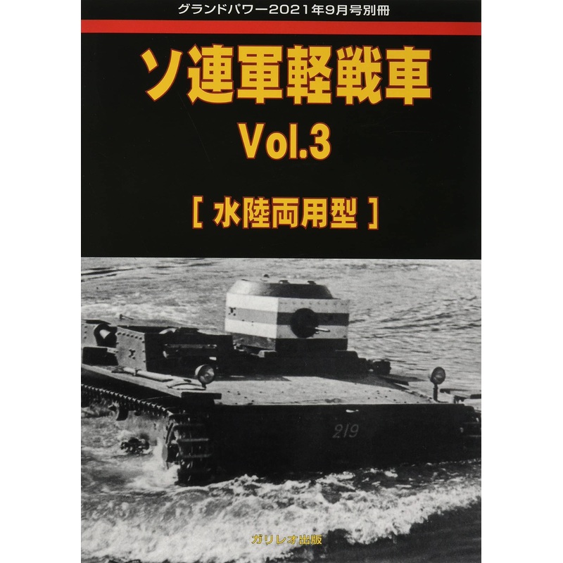 Soviet Light Tank Vol.3 [Amphibious Type]