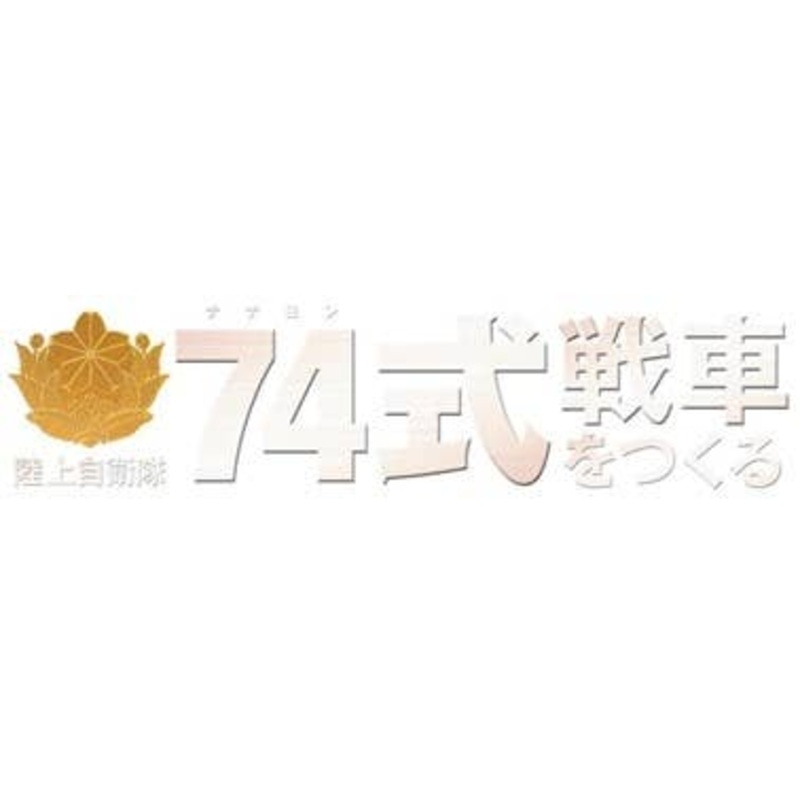 Weekly 1/16 JGSDF Type 74 Tank #099