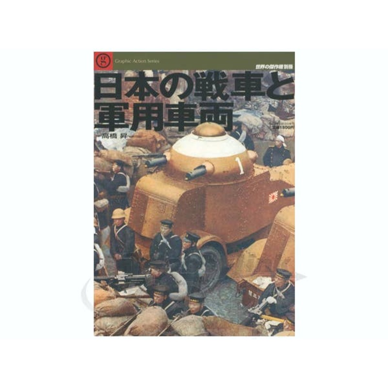 Imperial Japanese Tank & Military Vehicle