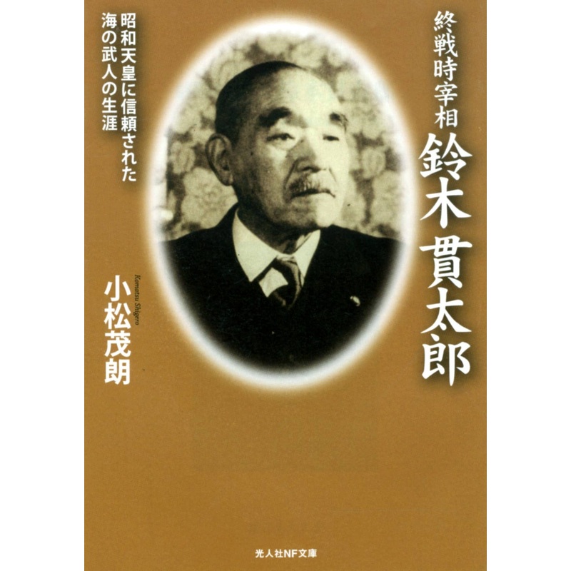 In the End of the War Prime Minister: Kantaro Suzuki (Shigero Komatsu Works)