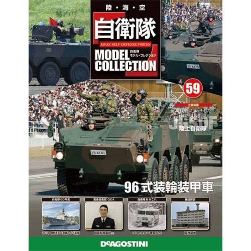 Japan Self-Defense Forces Model Collection #59: Type 96 Wheeled Armored Personnel Carrier