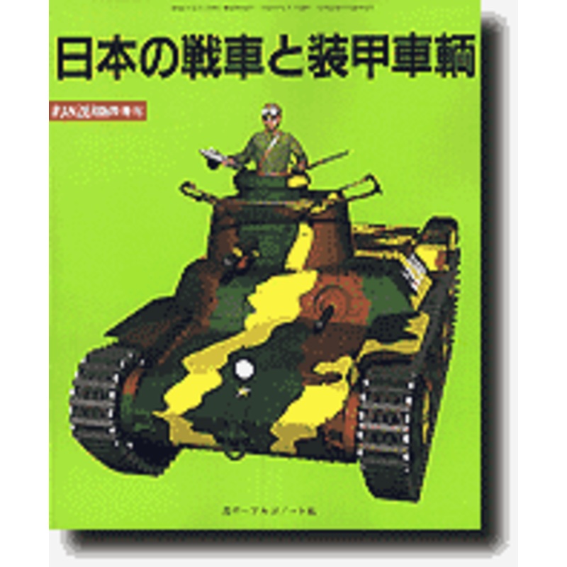 Japanese Tank & Armored Vehicle
