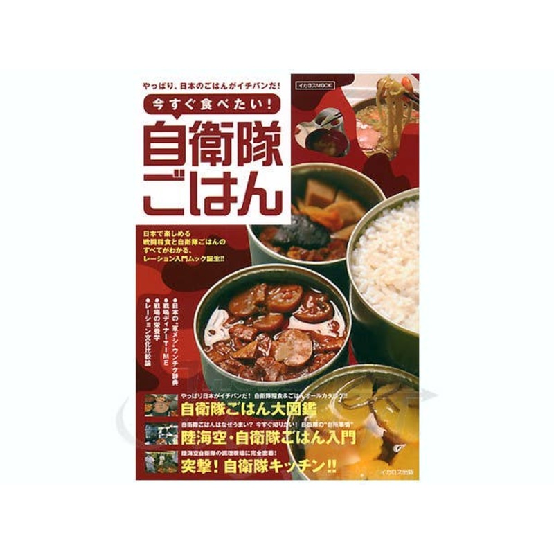 JSDF Meals & Rations
