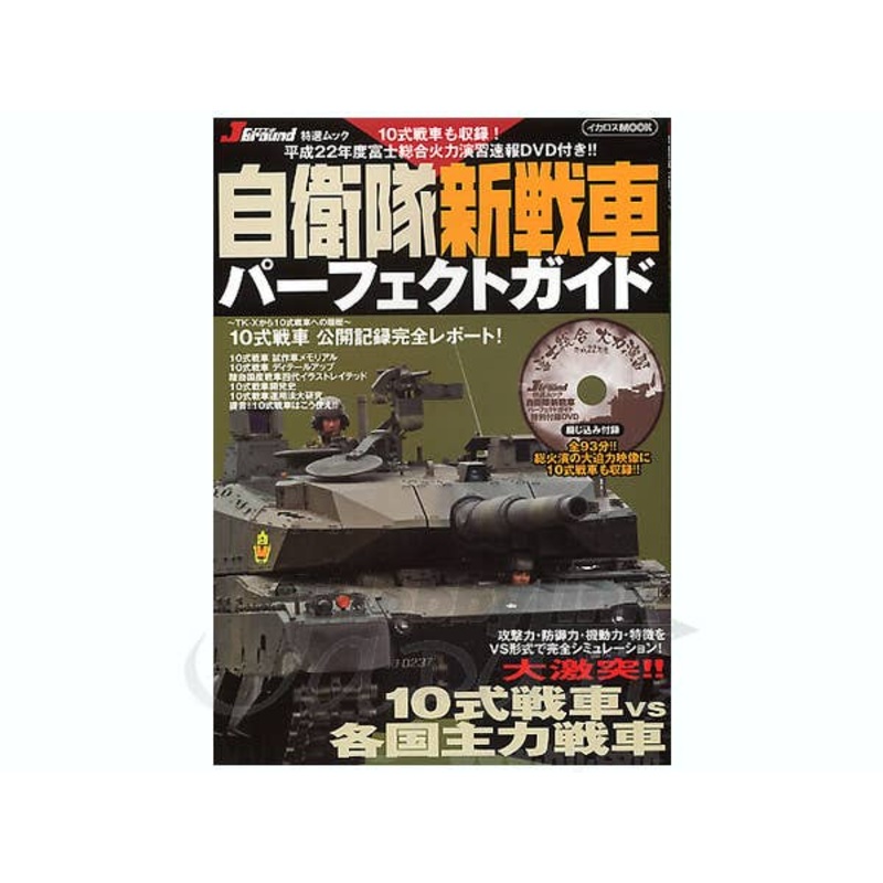 JSDF New Tank Perfect Book