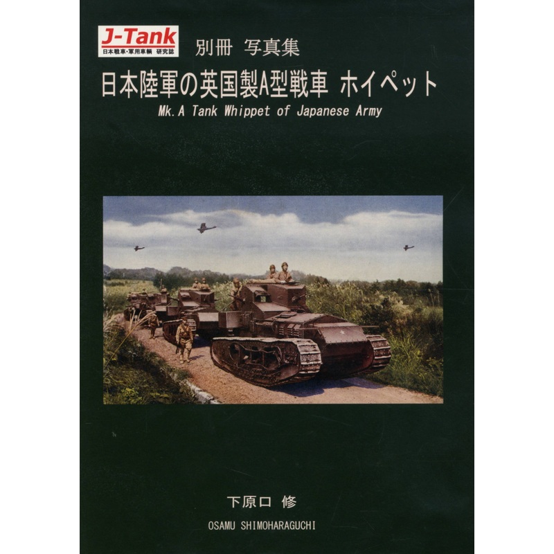 Mk.A Tank Whippet of Japanese Army