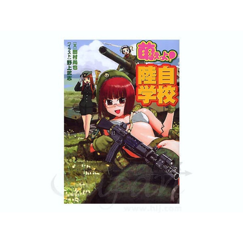 Moeyo! JGSDF School